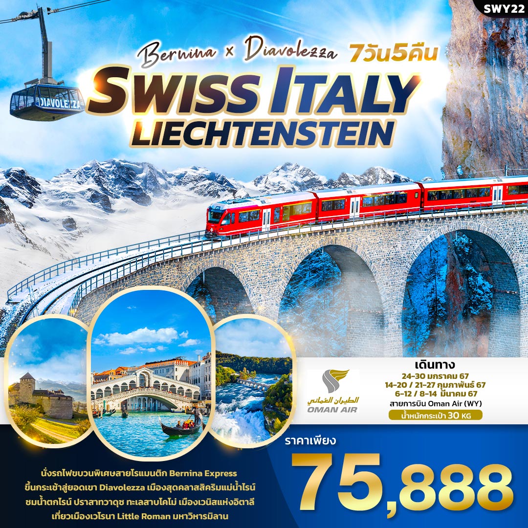 ทัวร์สวิตเซอร์แลนด์ Bernina X Diavolezza SWISS ITALY LIECHTENSTEIN 7วัน 5คืน