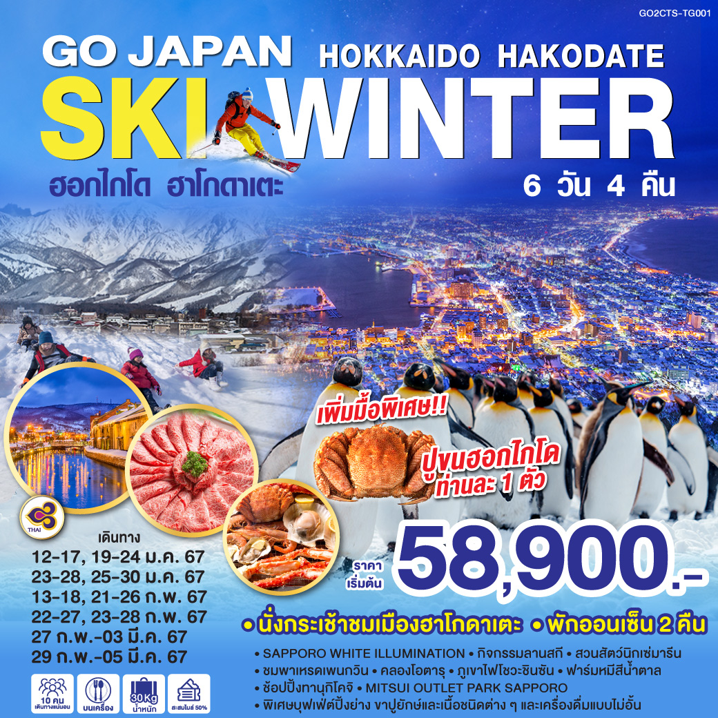 ทัวร์ญี่ปุ่น HOKKAIDO HAKODATE SKI WINTER 6วัน 4คืน