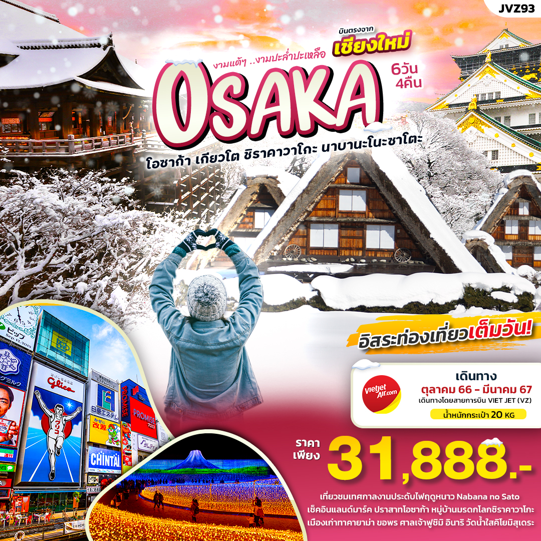 ทัวร์ญี่ปุ่น งามแต้ๆ งามปะล่ำปะเหลือ บินตรงเชียงใหม่ OSAKA 6วัน 4คืน